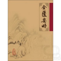 中医临床必读丛书——金匮要略